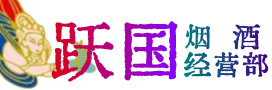 忻州静乐烟酒回收:茅台酒,酒瓶,洋酒,名酒,冬虫夏草,老酒,忻州静乐跃国烟酒经营部