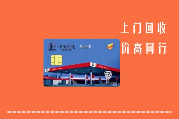 忻州静乐回收加油卡