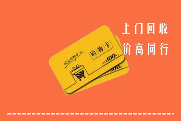 忻州静乐回收购物卡